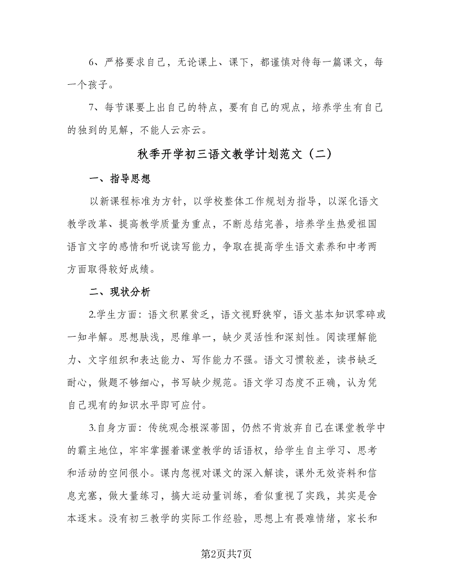 秋季开学初三语文教学计划范文（三篇）_第2页