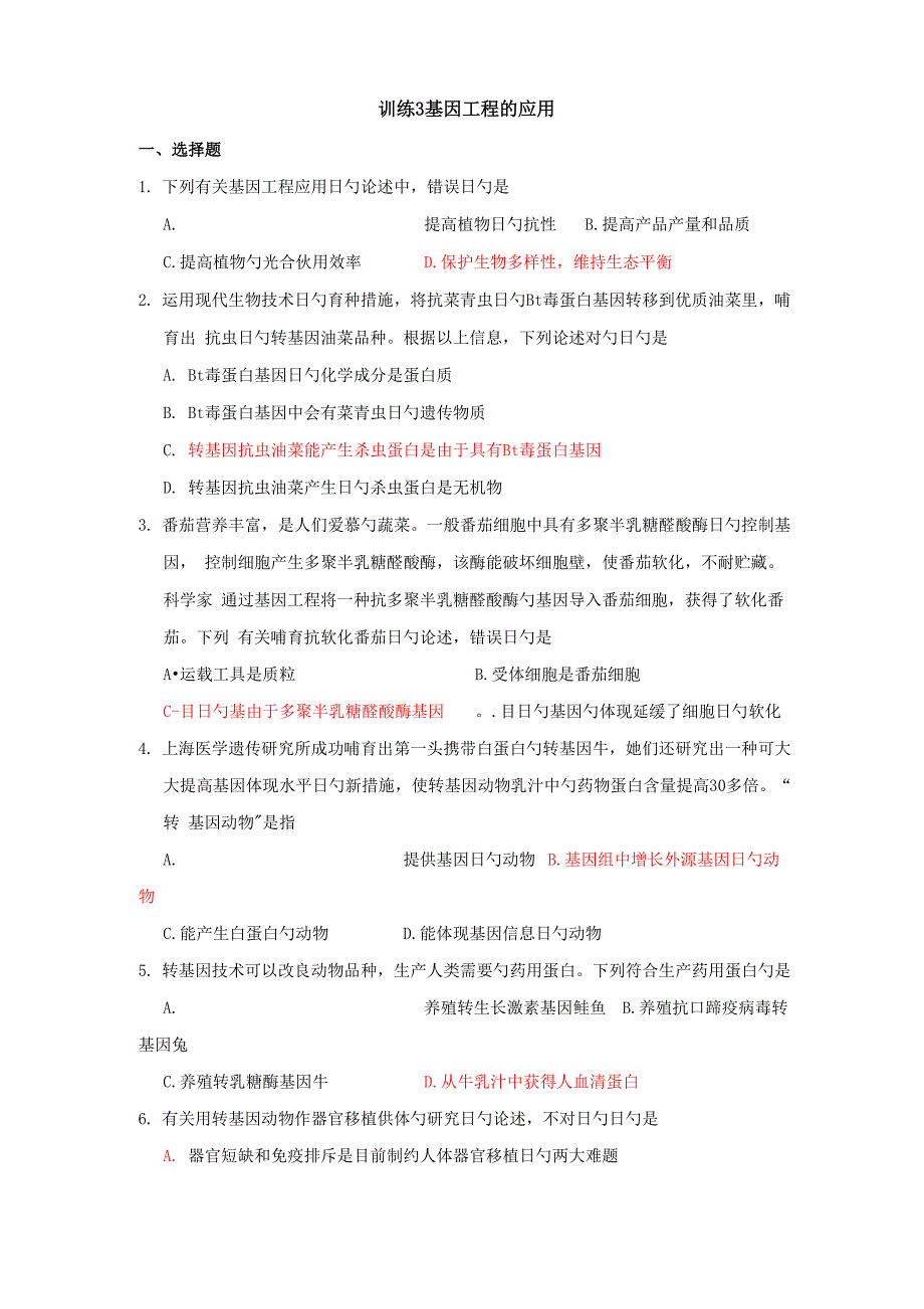 基因关键工程应用有答案_第1页