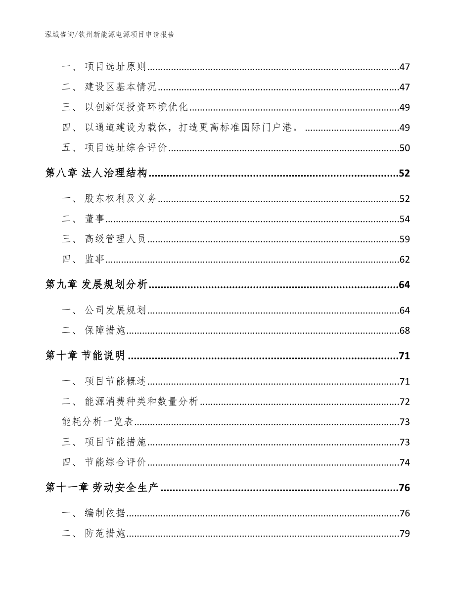 钦州新能源电源项目申请报告模板范文_第4页