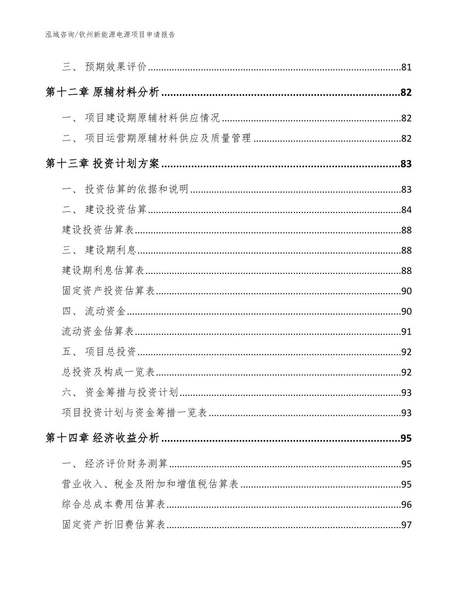 钦州新能源电源项目申请报告模板范文_第5页