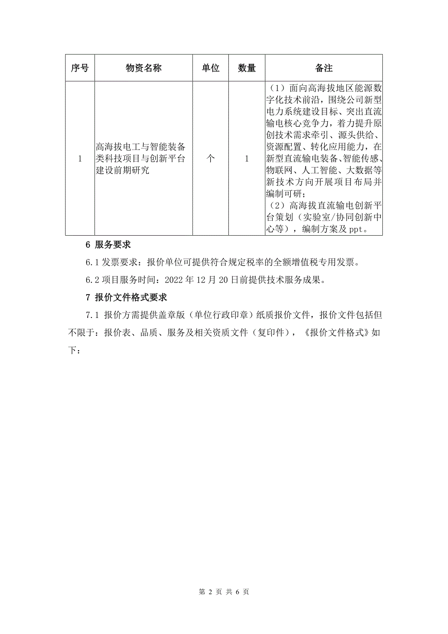 高海拔电工与智能装备类科技项目与创新平台建设前期研究询价材料-天选打工人.docx_第3页