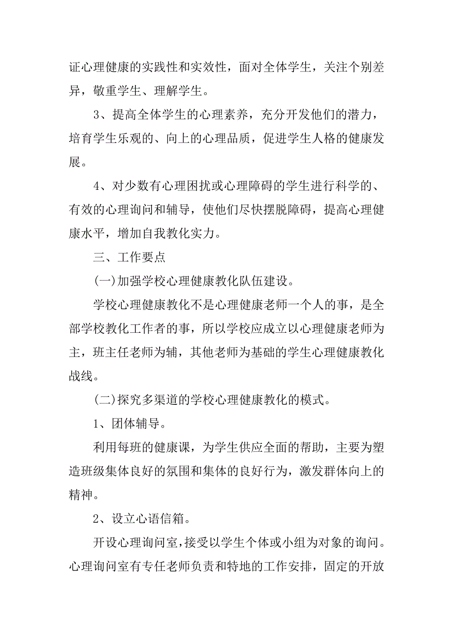 2023年中小学心理健康教育下半年工作计划_第2页