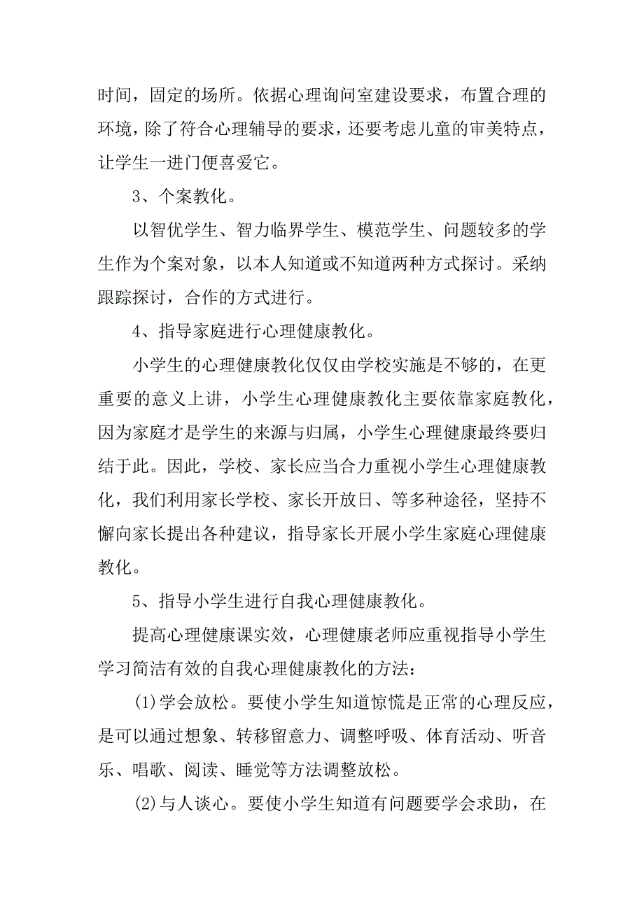 2023年中小学心理健康教育下半年工作计划_第3页