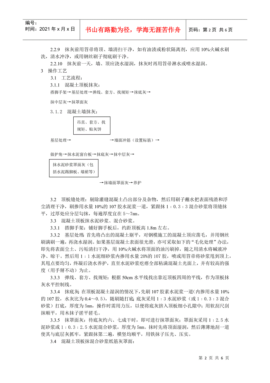 混凝土内墙、顶抹灰工艺标准(DOC5页)_第2页