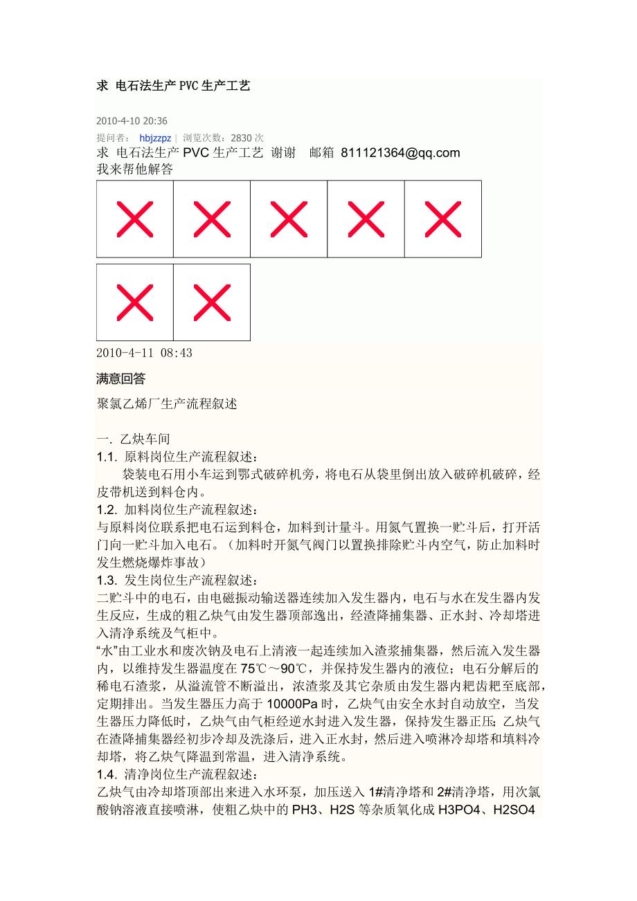 电石法生产PVC生产工艺.docx_第1页