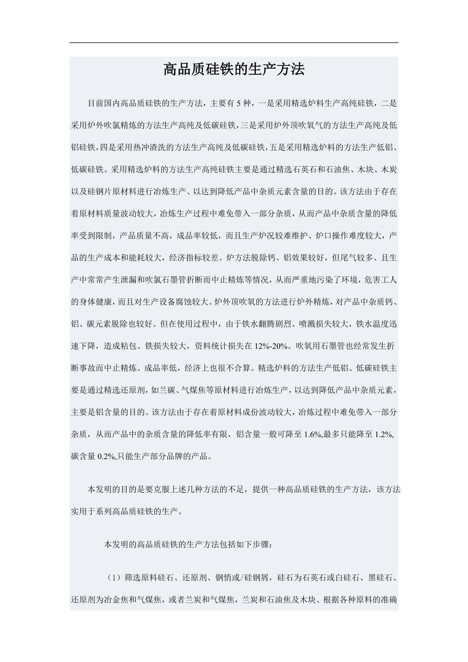 高品质硅铁的生产方法.doc_第1页