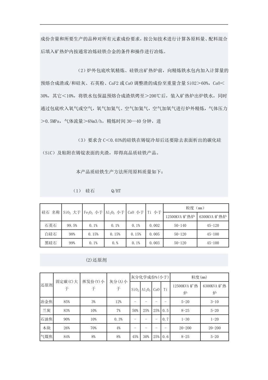 高品质硅铁的生产方法.doc_第2页