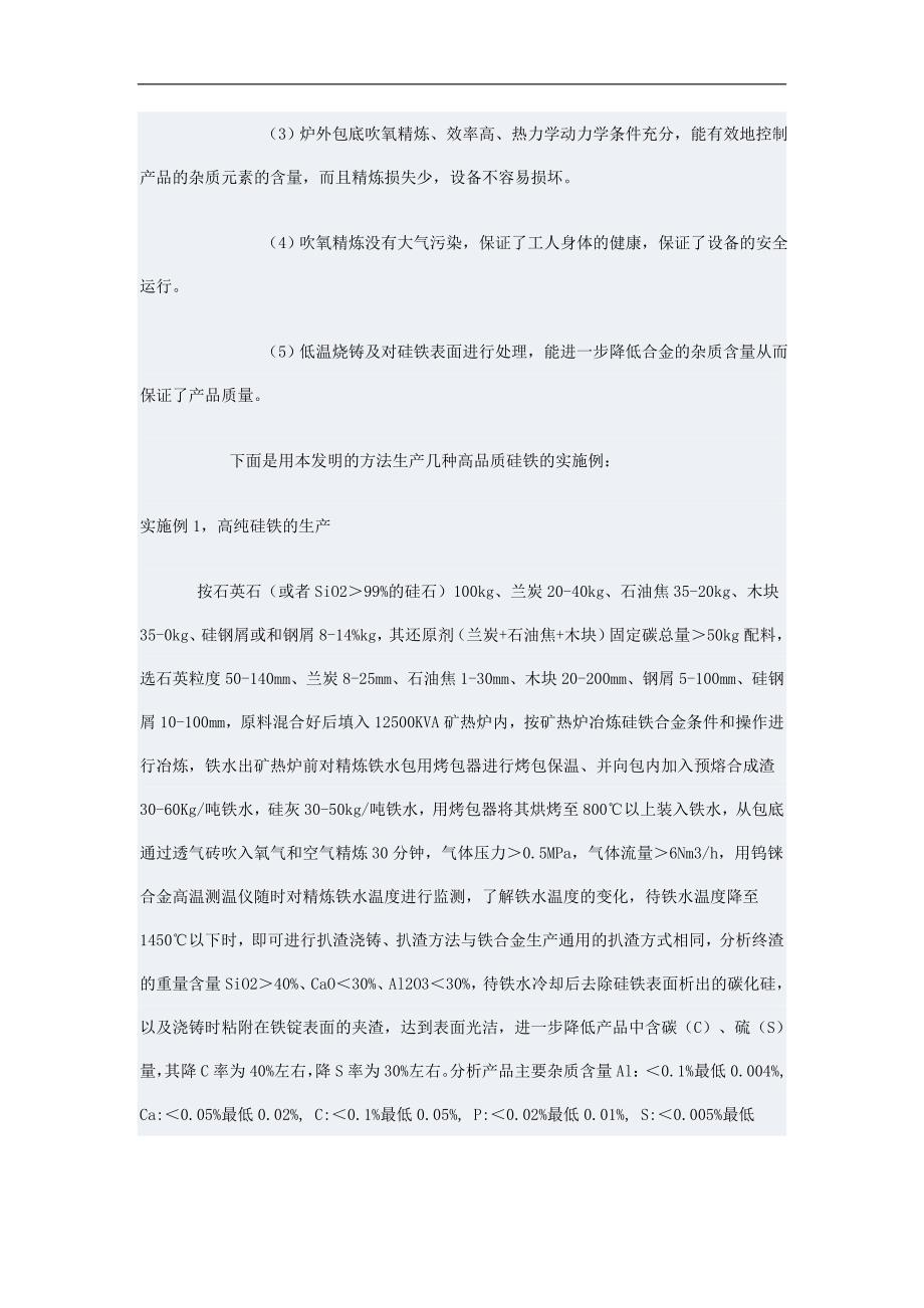 高品质硅铁的生产方法.doc_第4页