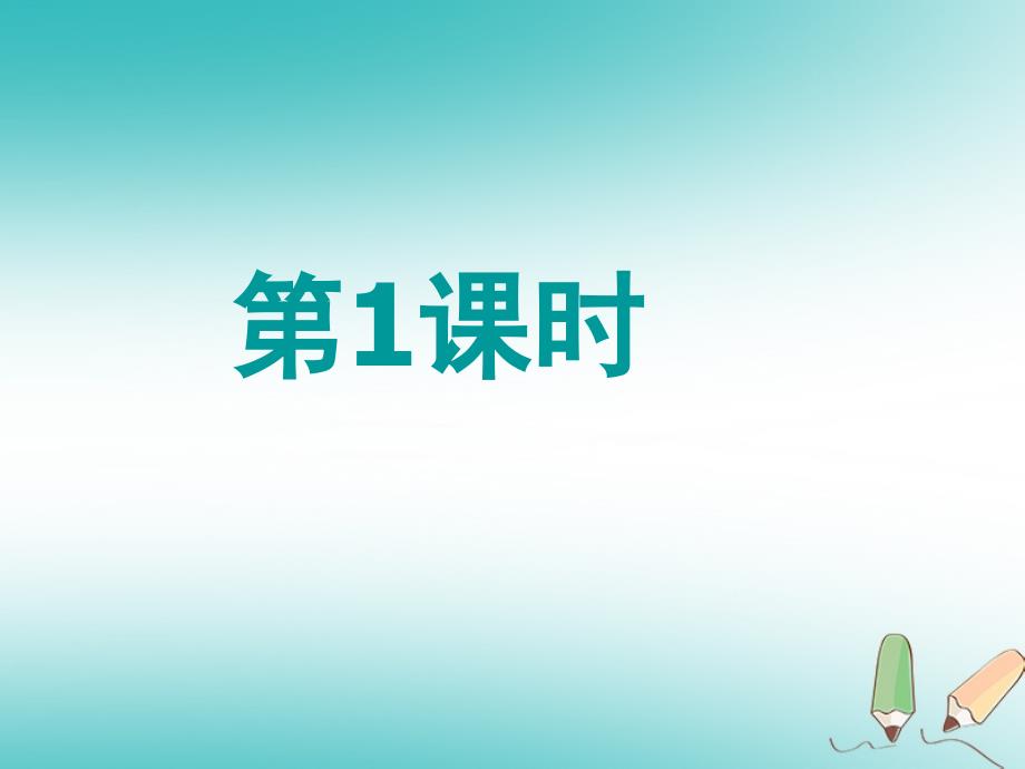 2018年秋八年级数学上册 第13章 全等三角形 13.4 尺规作图 第1课时 课件 （新版）华东师大版_第1页