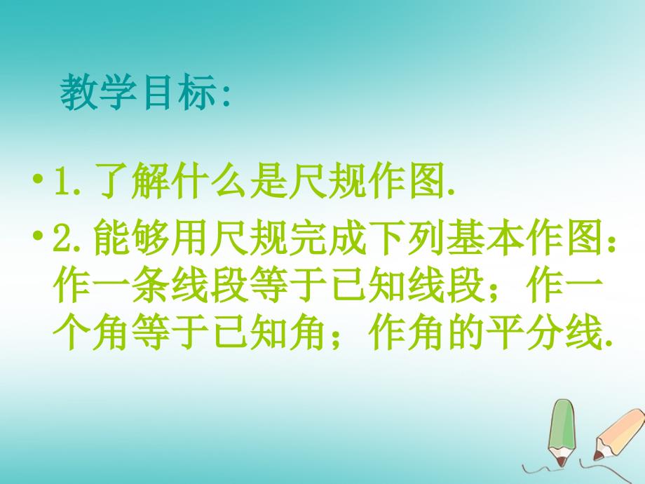 2018年秋八年级数学上册 第13章 全等三角形 13.4 尺规作图 第1课时 课件 （新版）华东师大版_第2页