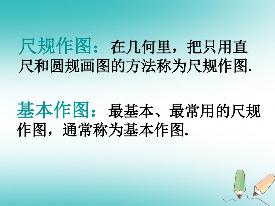 2018年秋八年级数学上册 第13章 全等三角形 13.4 尺规作图 第1课时 课件 （新版）华东师大版_第3页