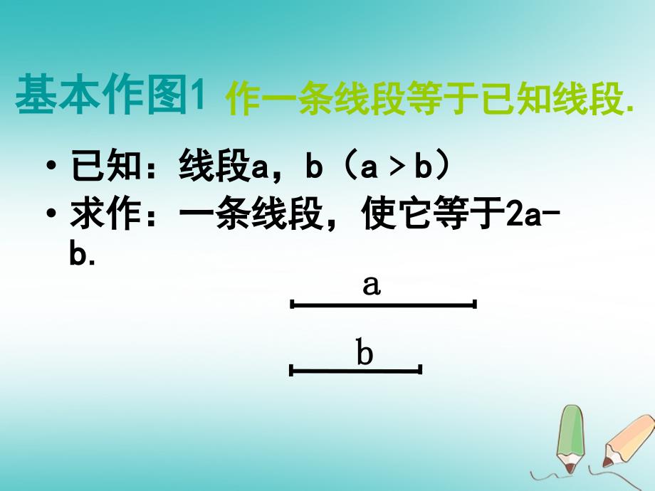 2018年秋八年级数学上册 第13章 全等三角形 13.4 尺规作图 第1课时 课件 （新版）华东师大版_第4页