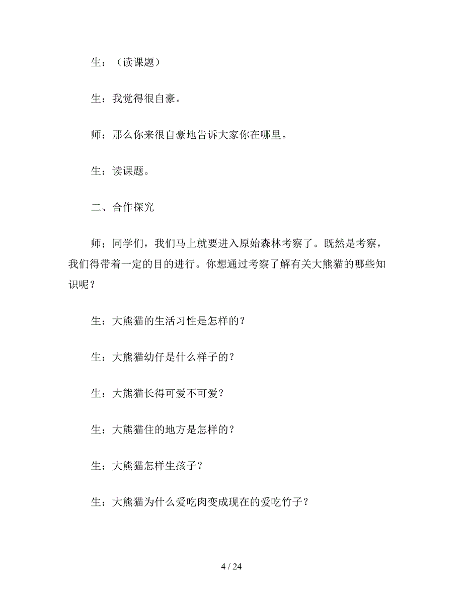 【教育资料】小学五年级语文：在大熊猫的故乡4.doc_第4页