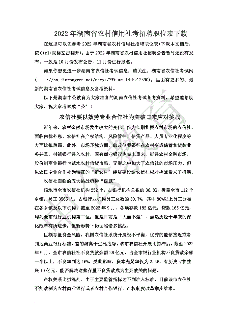 最新2022年湖南省农村信用社考招聘职位表下载_第2页