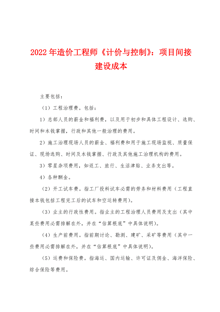 2022年造价工程师《计价与控制》项目间接建设成本.docx_第1页