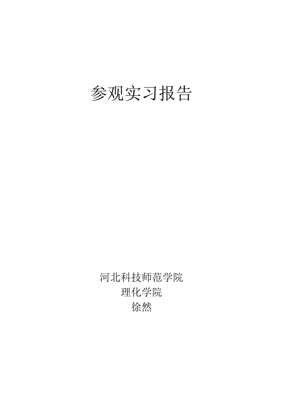 化工参观实习报告_第1页