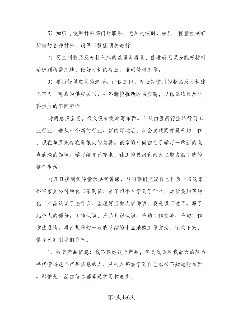 企业员工采购工作计划范文（二篇）_第4页