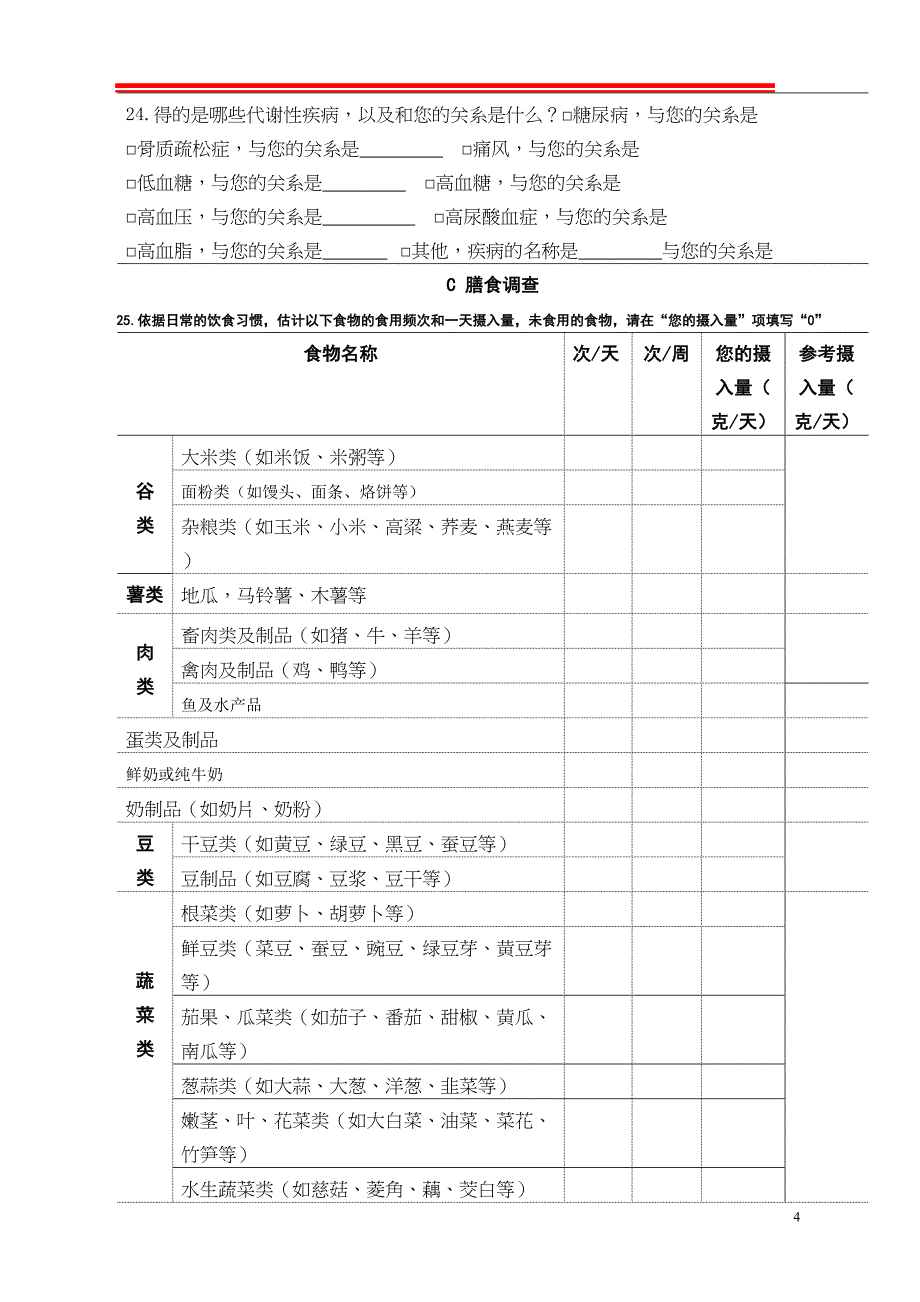 孕妇营养健康调查问卷_第4页