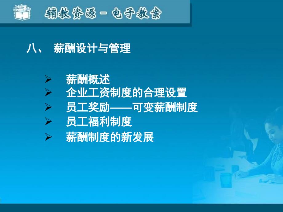 八薪酬设计与福利企业薪酬制度的基本理念薪酬的含义_第1页