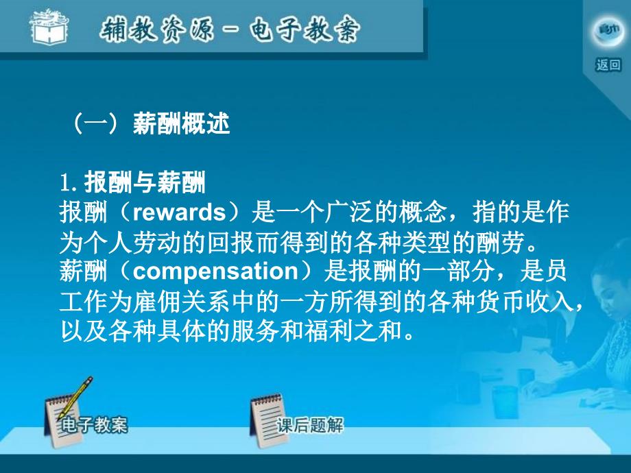 八薪酬设计与福利企业薪酬制度的基本理念薪酬的含义_第2页