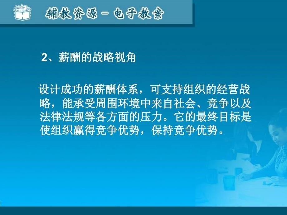 八薪酬设计与福利企业薪酬制度的基本理念薪酬的含义_第5页