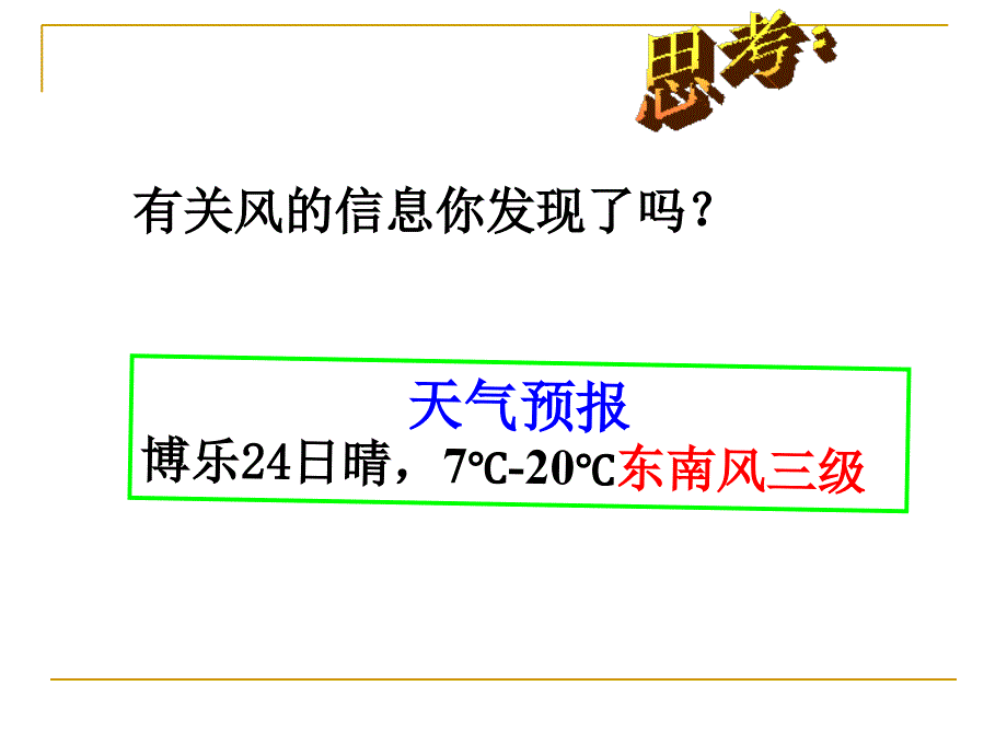 教科版四年级科学上册课件风向和风速11_第1页