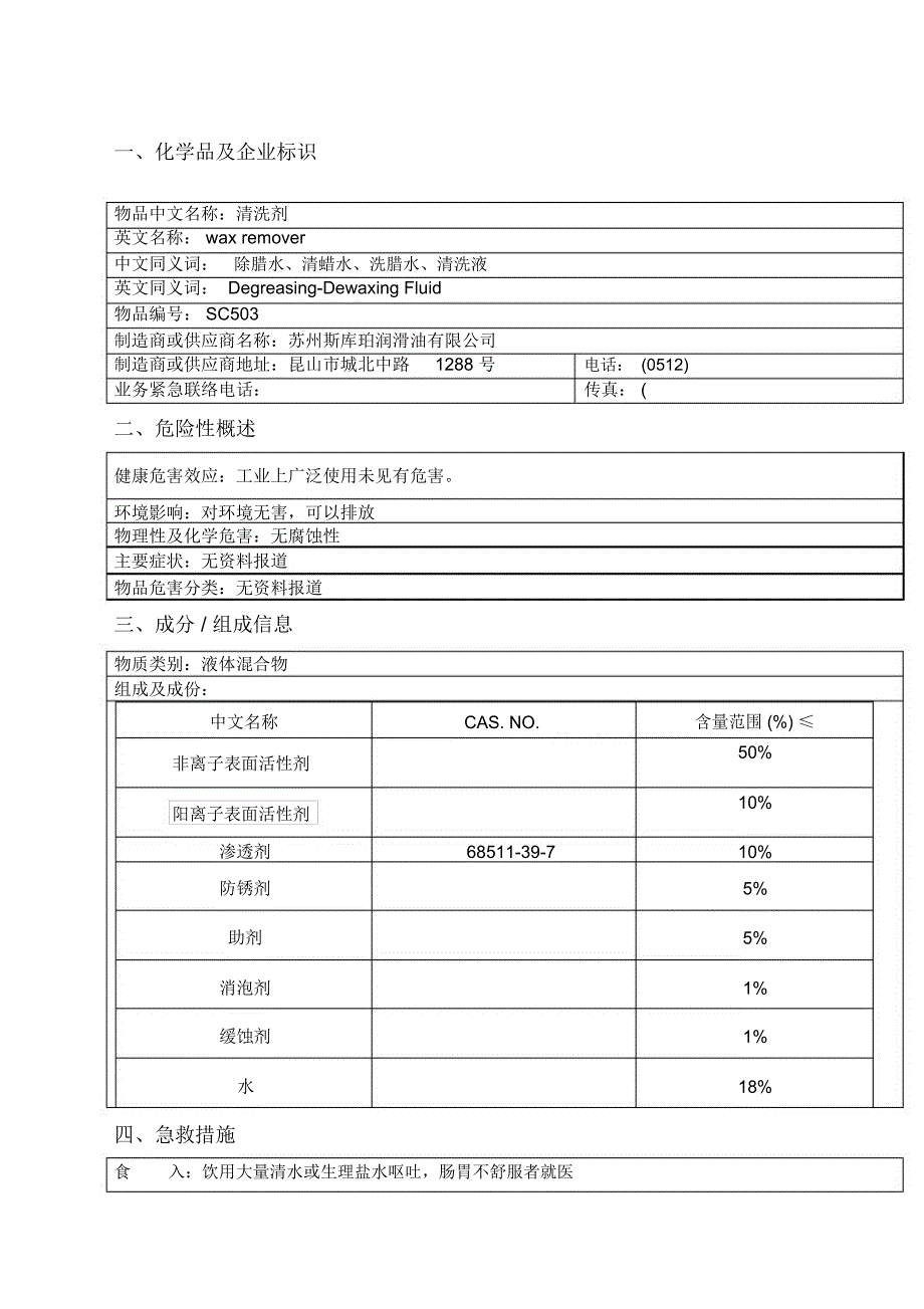 清洗剂msds新新版次_第1页