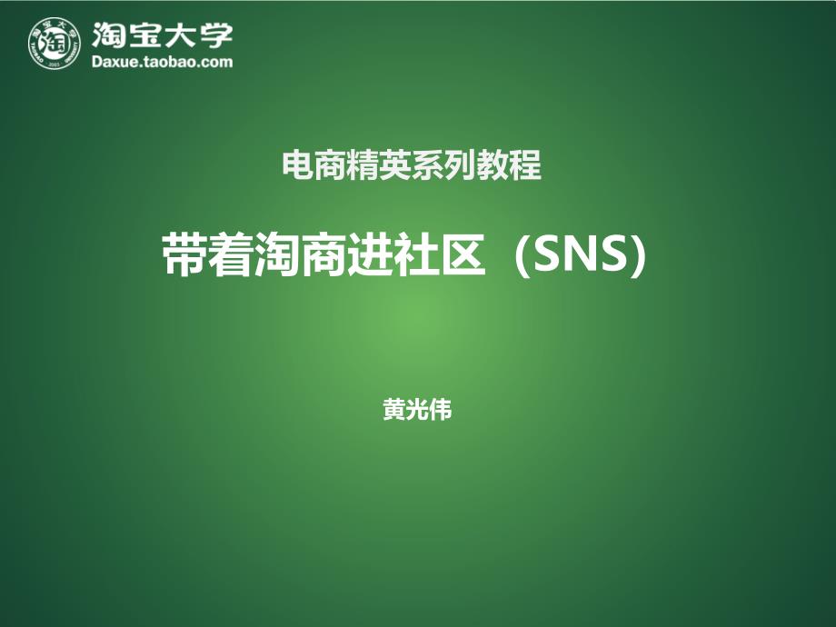 第五章SNS黄光伟_第1页