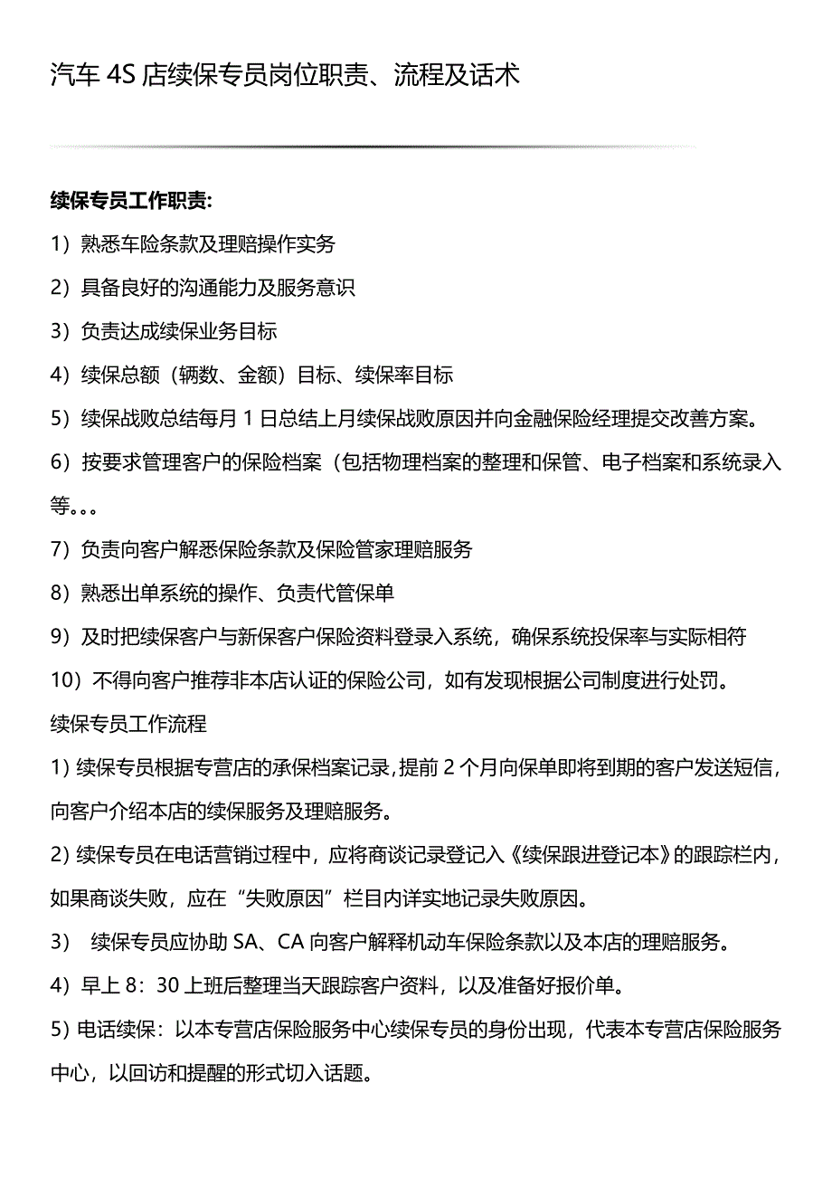 汽车4S店续保专员岗位职责、流程及话术.docx_第1页