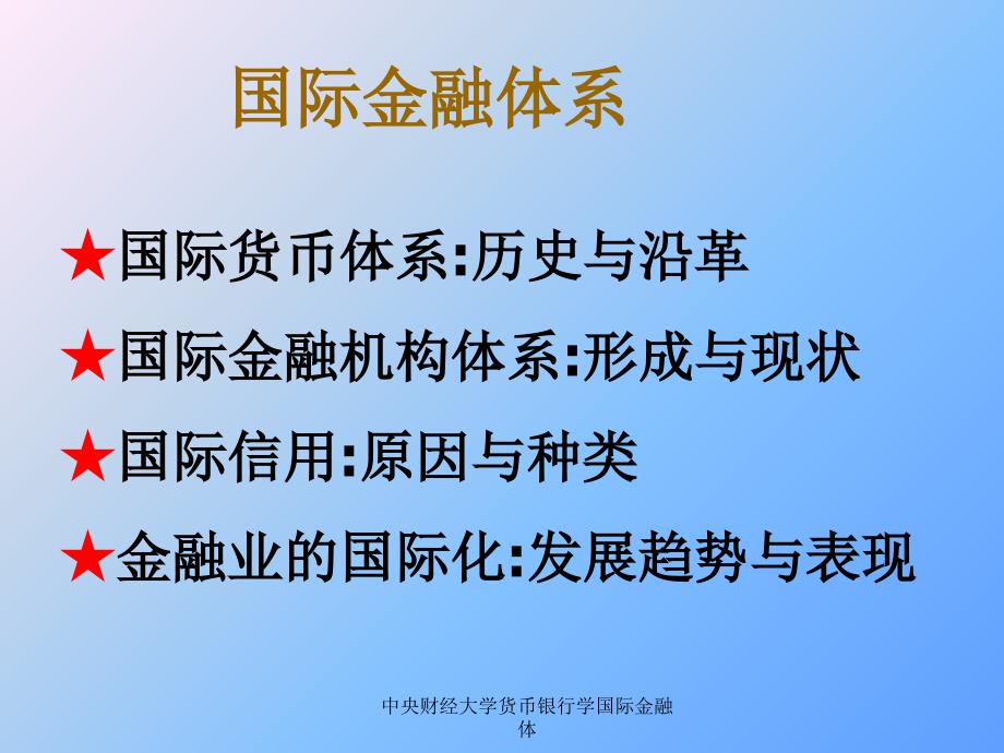 中央财经大学货币银行学国际金融体课件_第4页