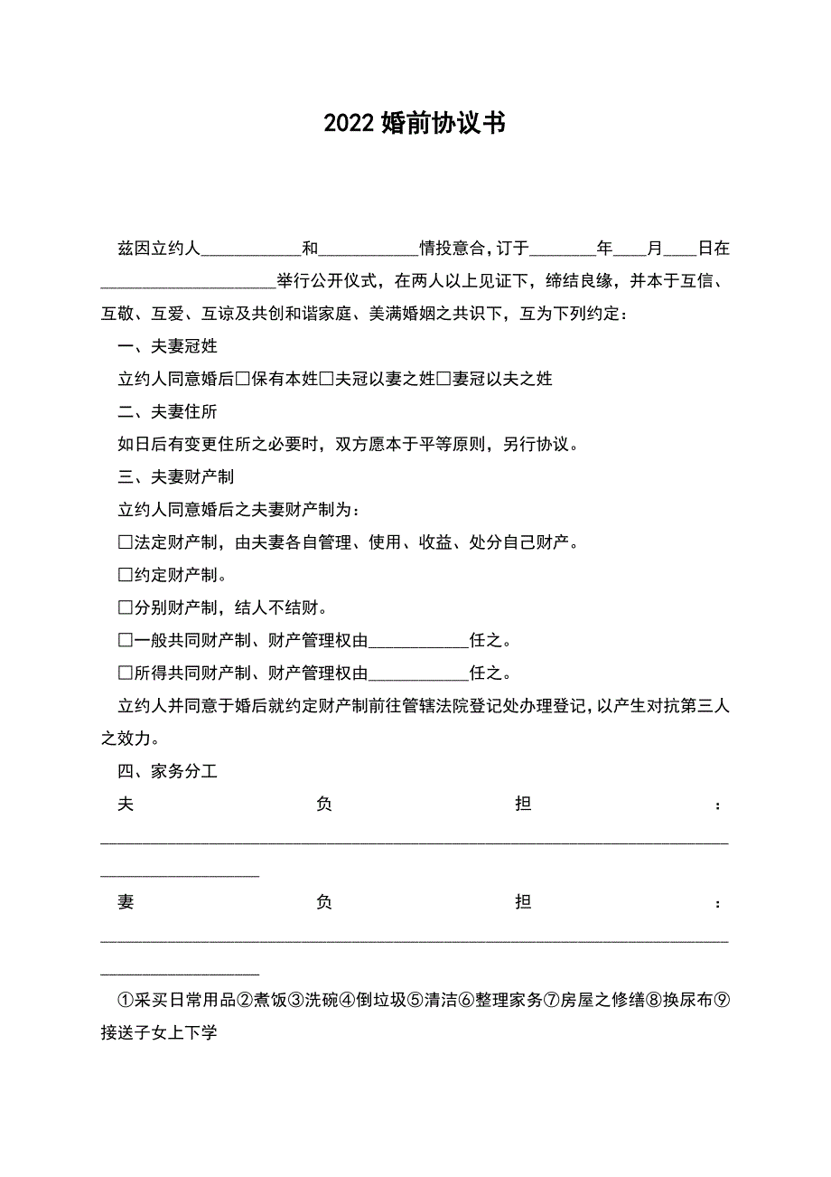 2022婚前协议书.docx_第1页