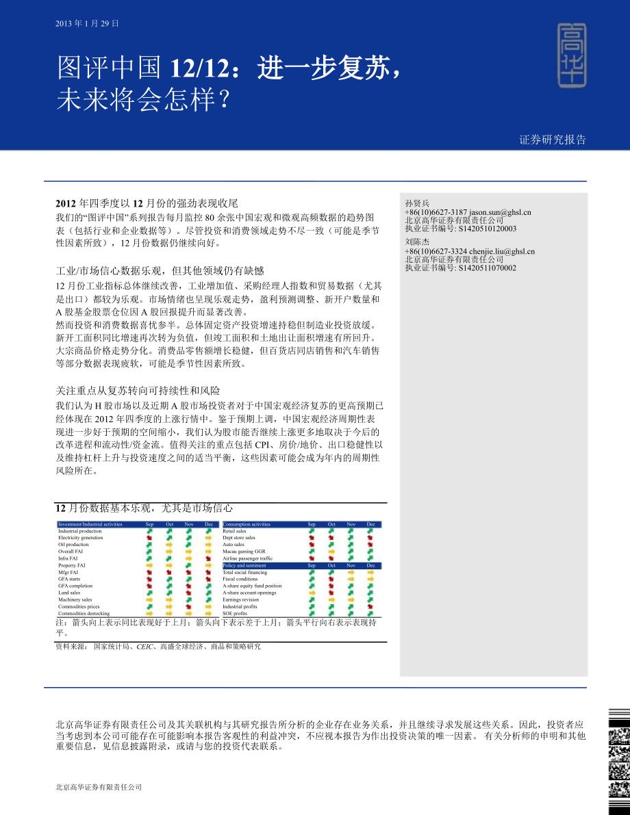 中国投资组合策略研究：图评中国1212进一步复苏未来将会怎样？0131_第1页