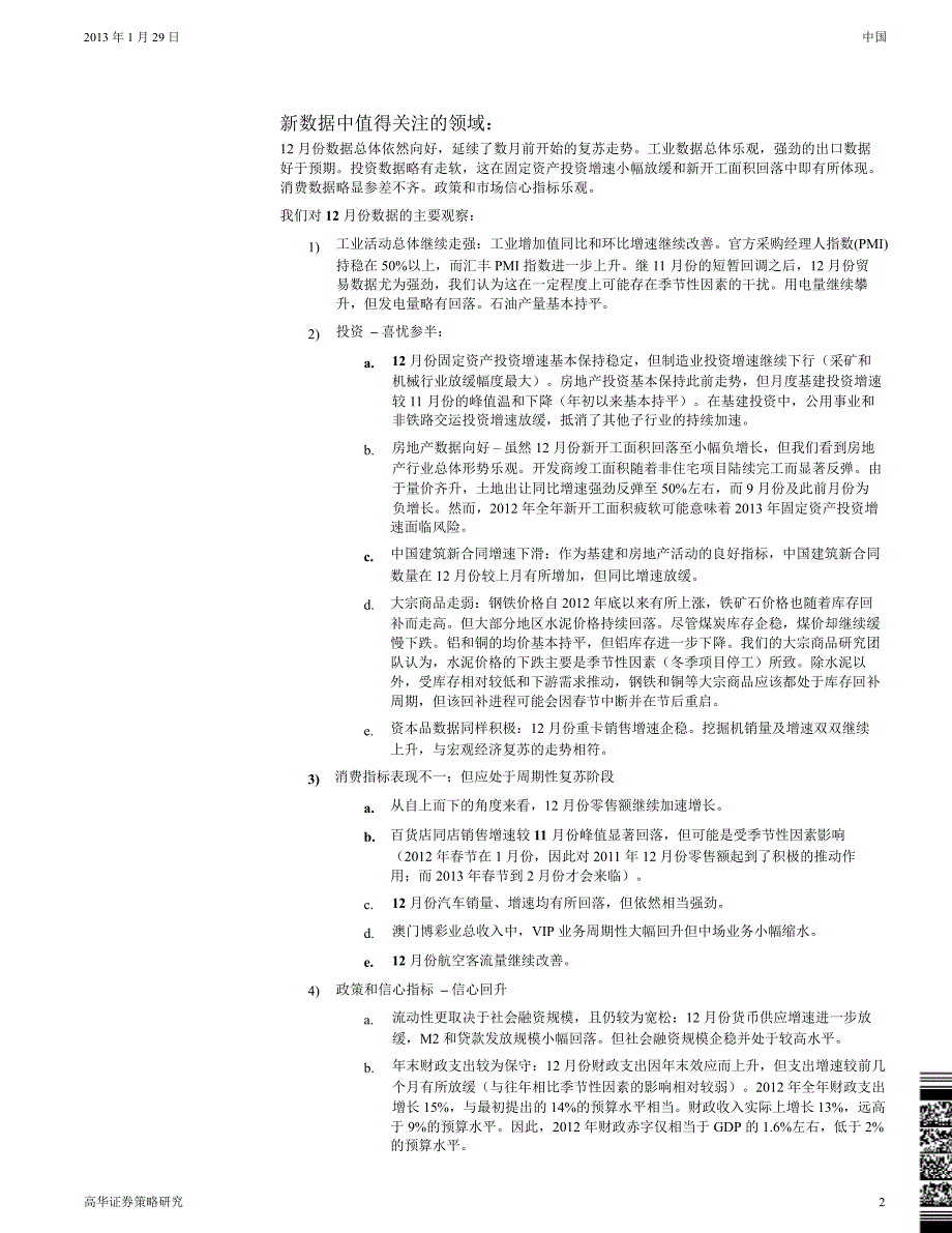 中国投资组合策略研究：图评中国1212进一步复苏未来将会怎样？0131_第2页