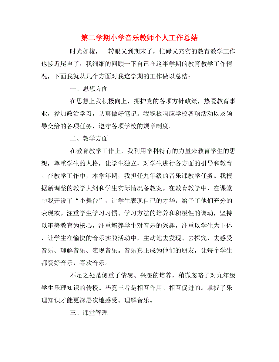 2019年第二学期小学音乐教师个人工作总结.doc_第1页