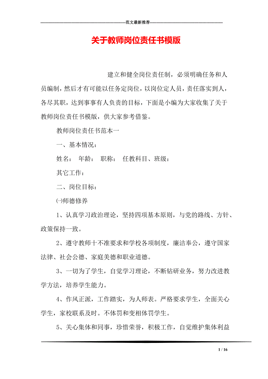 关于教师岗位责任书模版_第1页