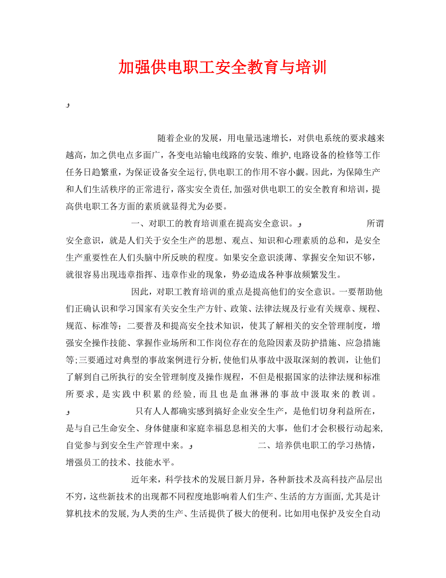 安全管理之加强供电职工安全教育与培训_第1页