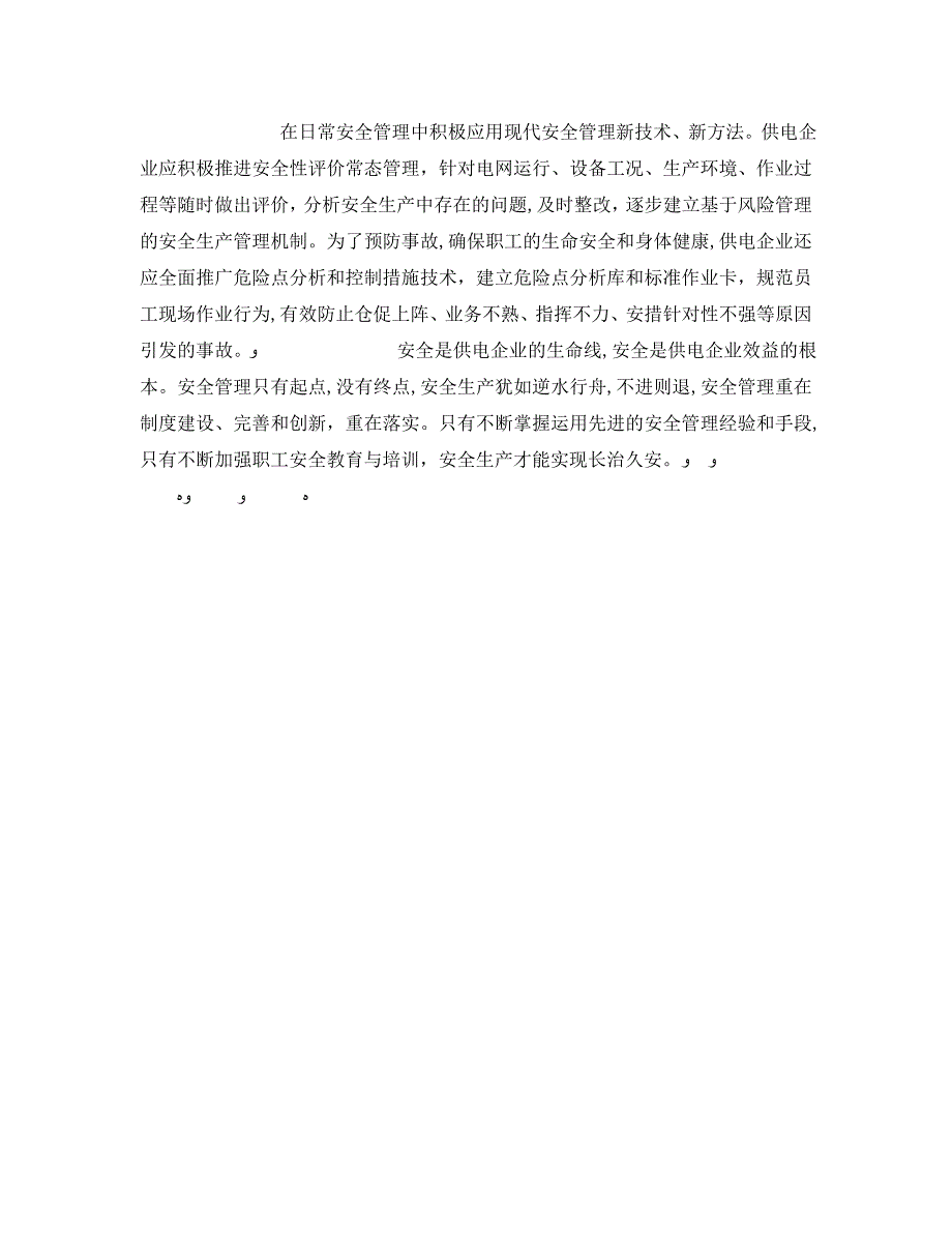 安全管理之加强供电职工安全教育与培训_第4页