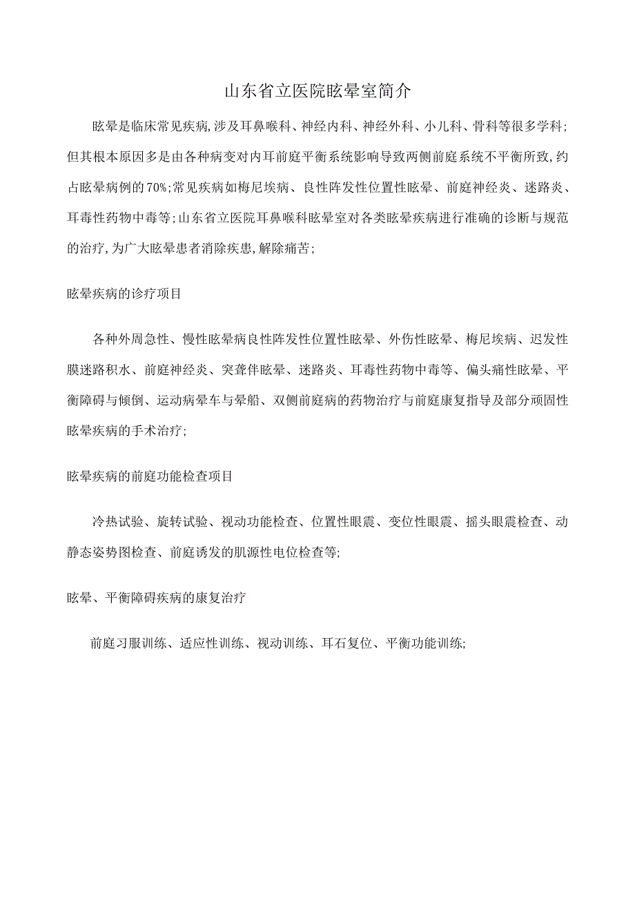 山东省立医院眩晕门诊简介_第1页