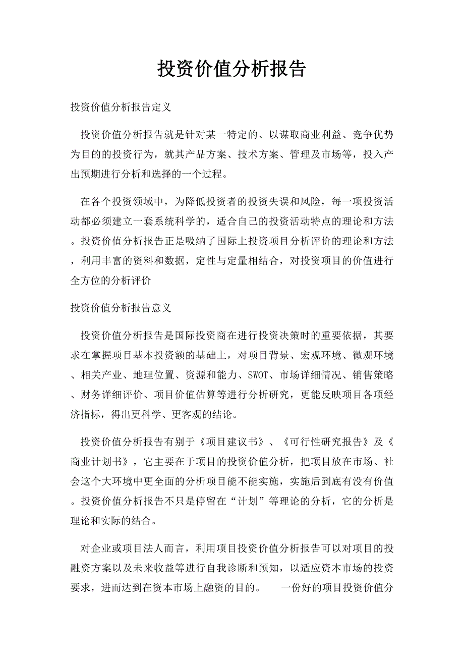 投资价值分析报告_第1页