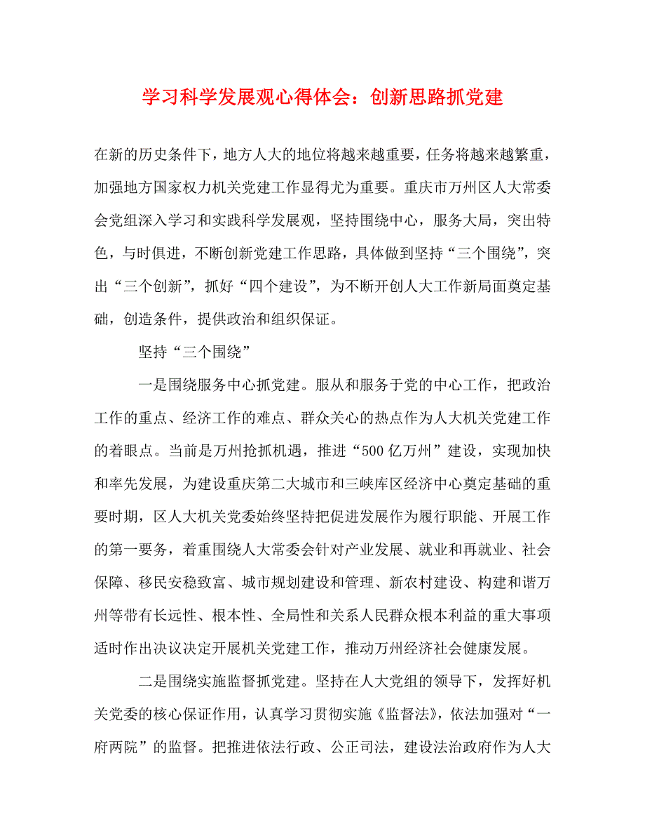 [精选]学习科学发展观心得体会：创新思路抓党建 .doc_第1页