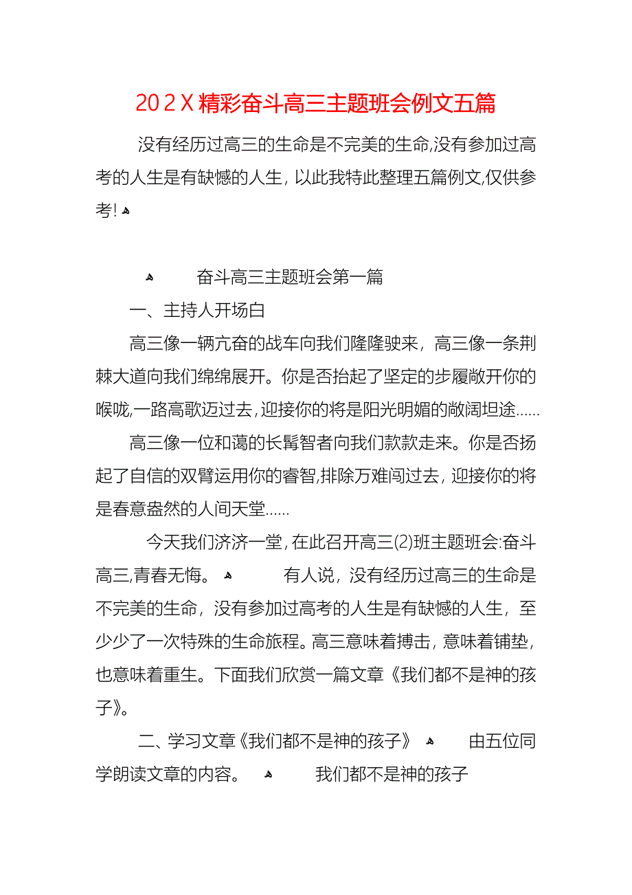 精彩奋斗高三主题班会例文五篇_第1页