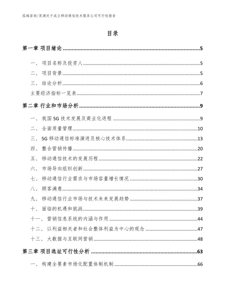 芜湖关于成立移动通信技术服务公司可行性报告_范文模板