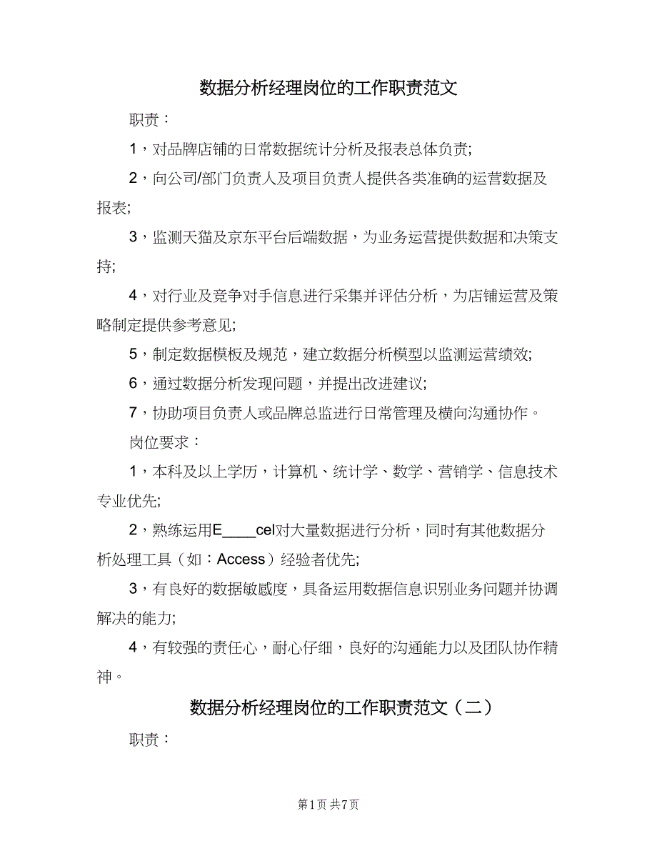 数据分析经理岗位的工作职责范文（8篇）_第1页