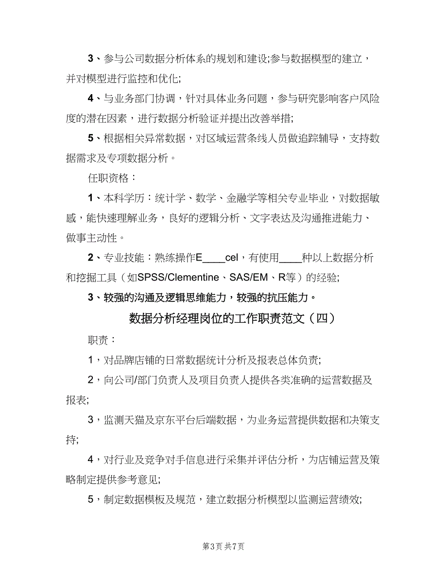 数据分析经理岗位的工作职责范文（8篇）_第3页