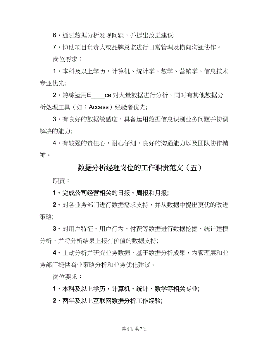 数据分析经理岗位的工作职责范文（8篇）_第4页