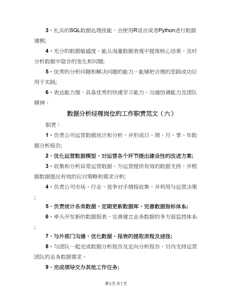 数据分析经理岗位的工作职责范文（8篇）_第5页