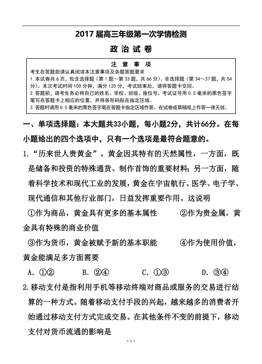 江苏省南通市如东县、徐州市丰县高三10月联考政治试题及答案_第1页