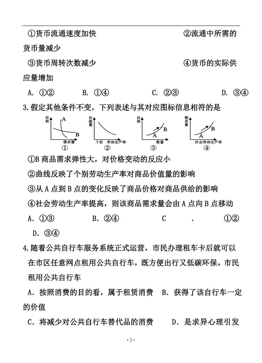 江苏省南通市如东县、徐州市丰县高三10月联考政治试题及答案_第2页