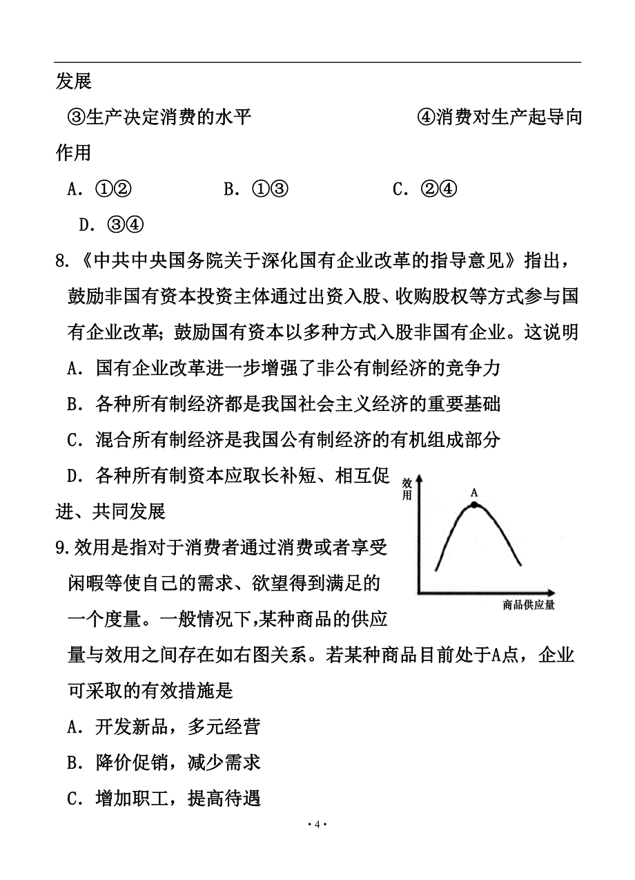 江苏省南通市如东县、徐州市丰县高三10月联考政治试题及答案_第4页