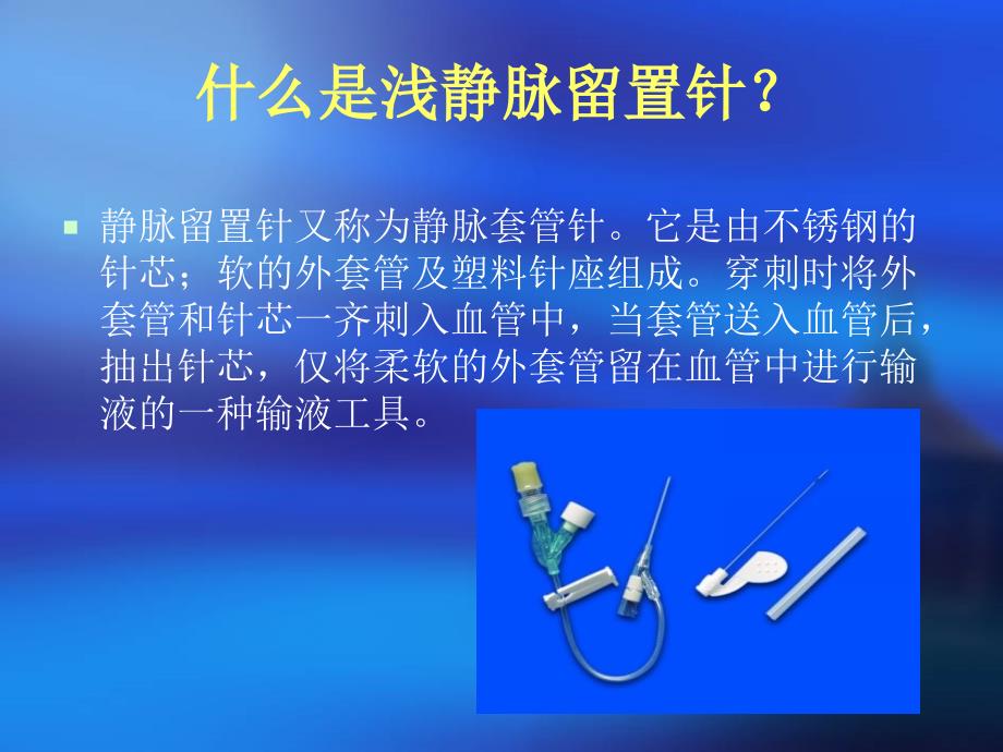 临床静脉留置针应用及注意事项ppt课件_第3页